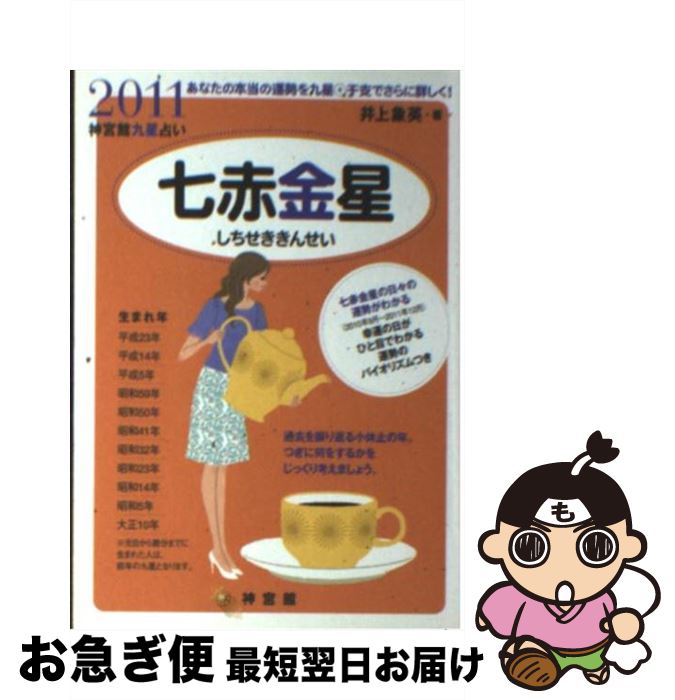 【中古】 七赤金星 神宮館九星占い 2011 / 井上 象英, ハラダマサミ / 神宮館 [単行本]【ネコポス発送】