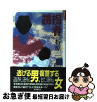 【中古】 誘拐者 / 折原 一 / 東京創元社 [単行本]【ネコポス発送】