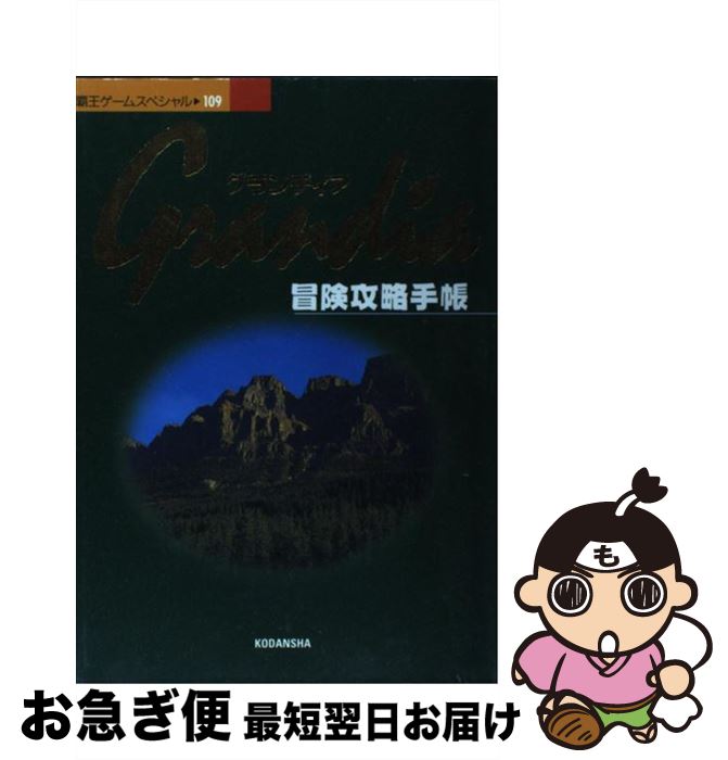 【中古】 グランディア冒険攻略手帳 / 講談社 / 講談社 [ムック]【ネコポス発送】