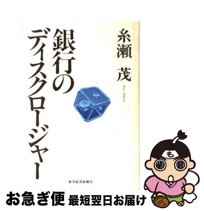 【中古】 銀行のディスクロージャー / 糸瀬 茂 / 東洋経済新報社 [単行本]【ネコポス発送】 1