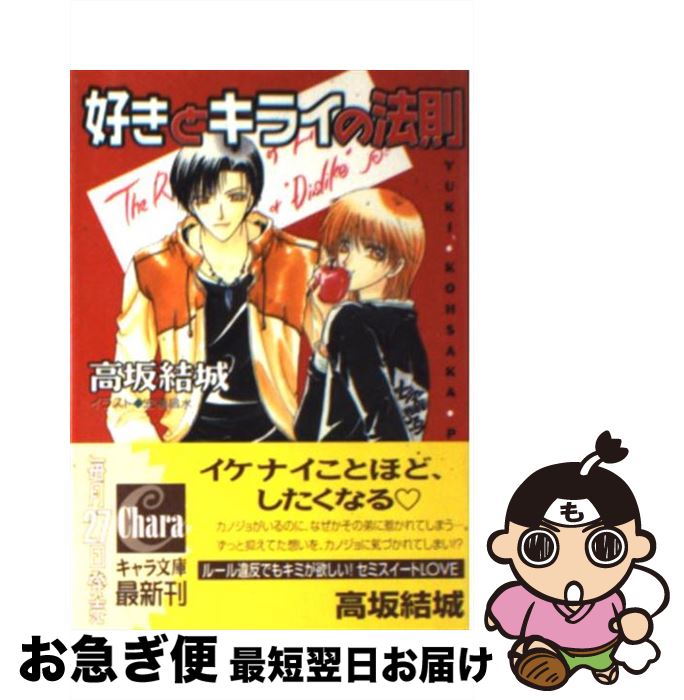 【中古】 好きとキライの法則 / 高坂 結城, 宏橋 昌水 / 徳間書店 [文庫]【ネコポス発送】