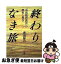 【中古】 終わりなき旅 「中国残留孤児」の歴史と現在 / 井出 孫六 / 岩波書店 [ペーパーバック]【ネコポス発送】