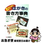 【中古】 はがきの書き方事典 困ったときに役立つ / 三宅 有美 / 日東書院本社 [単行本]【ネコポス発送】