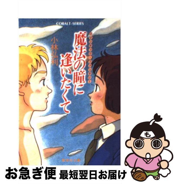 楽天もったいない本舗　お急ぎ便店【中古】 魔法の瞳に逢いたくて ロマンチック・ファンタジー / 小林 弘利, さべあ のま / 集英社 [文庫]【ネコポス発送】