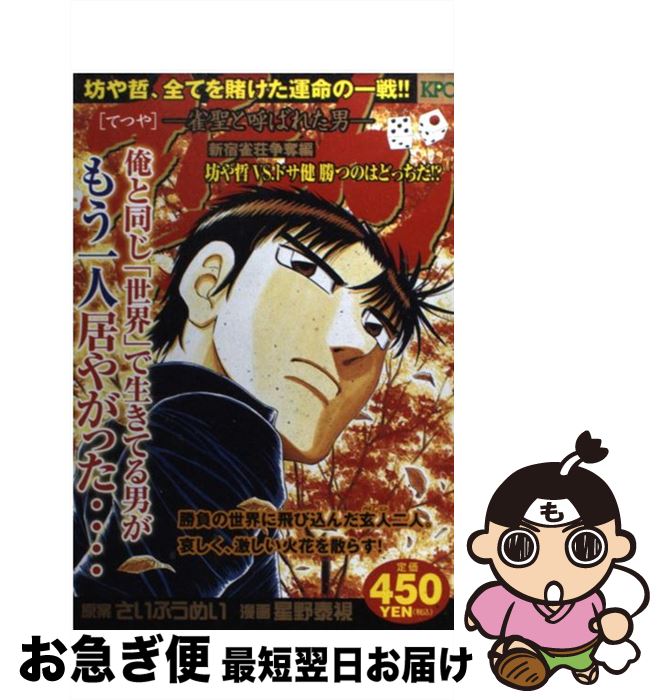 宅送 哲也 雀聖と呼ばれた男 新宿雀荘争奪編坊や哲vs ドサ 星野 泰視 さい ふうめい 講談社 コミック ネコポス発送 無料長期保証 Daffodil Ac 宅送 哲也 雀聖と呼ばれた男 新宿雀荘争奪編坊や哲vs ドサ 星野 泰視 さい ふうめい 講談社 コミック ネコポス発送 無料長期保証 Daffodil Ac
