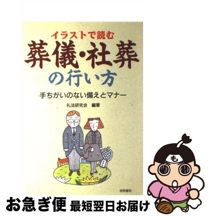 【中古】 葬儀・社葬の行い方 イラストで読む / 礼法研究会 / 梧桐書院 [単行本]【ネコポス発送】