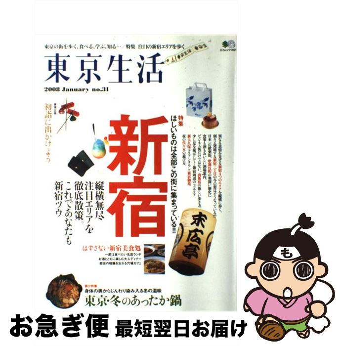 【中古】 東京生活 no．31 / エイ出版社 / エイ出版社 [ムック]【ネコポス発送】(3)
