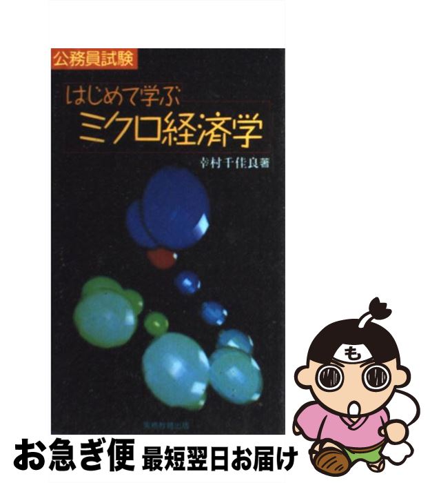 【中古】 はじめて学ぶミクロ経済学 公務員試験 / 幸村 千佳良 / 実務教育出版 [単行本]【ネコポス発送】