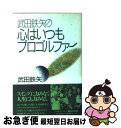 【中古】 武田鉄矢の心はいつもプロゴルファー / 武田 鉄矢 / ワニブックス [単行本]【ネコポス発送】