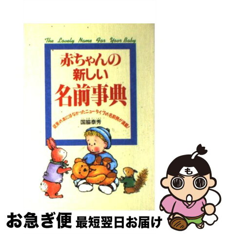 【中古】 赤ちゃんの新しい名前事典 従来の本にはなかったニュータイプの名前例が満載！ / 国脇 泰秀 / 西東社 [単行本]【ネコポス発送】