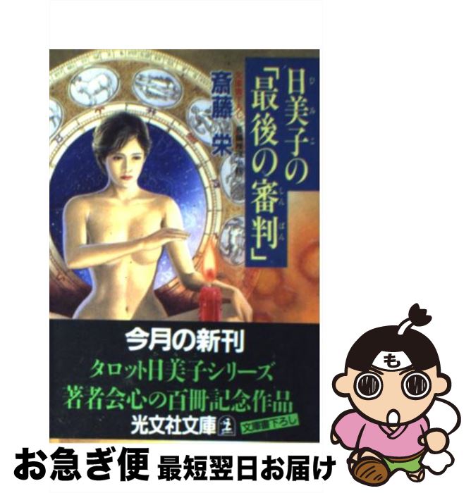  日美子の「最後の審判」 長編推理小説 / 斎藤 栄 / 光文社 