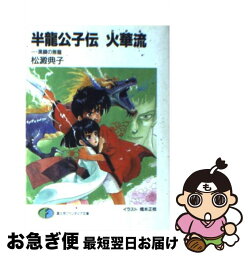 【中古】 半竜公子伝火華流（かがる） 1 / 松澱 典子, 橋本 正枝 / KADOKAWA(富士見書房) [文庫]【ネコポス発送】