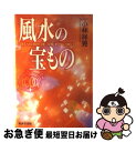 【中古】 風水の宝もの / 小林 祥晃 / 廣済堂出版 [単行本]【ネコポス発送】