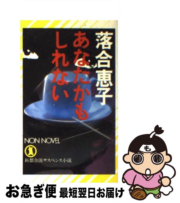 【中古】 あなたかもしれない 新都会派サスペンス小説 / 落合 恵子 / 祥伝社 [ペーパーバック]【ネコポス発送】