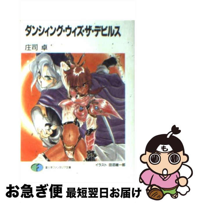 【中古】 ダンシィング・ウィズ・ザ・デビルス / 庄司 卓, 田沼 雄一郎 / KADOKAWA(富士見書房) [文庫]【ネコポス発送】