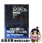 【中古】 エイリアニスト 精神科医 上 / ケイレブ カー, Caleb Carr, 中村 保男 / 早川書房 [単行本]【ネコポス発送】