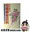 【中古】 すぐに役立つ冠婚葬祭百科 / 成美堂出版 / 成美堂出版 [単行本]【ネコポス発送】