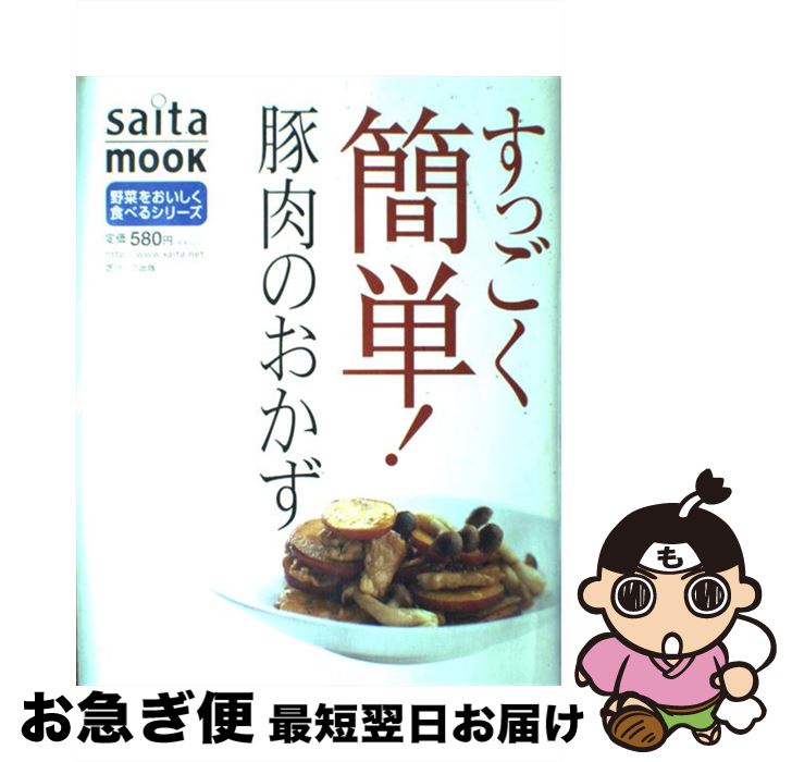 【中古】 すっごく簡単！豚肉のおかず / 芝パーク出版 / 芝パーク出版 [ムック]【ネコポス発送】