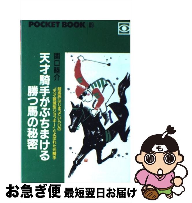 【中古】 天才騎手がぶちまける勝つ馬の秘密 / 関口 睦介 / ポケットブック社 [単行本]【ネコポス発送】