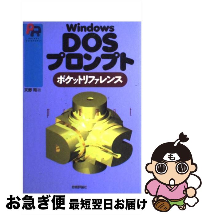 【中古】 Windows DOSプロンプトポケットリファレンス / 天野 司 / 技術評論社 [単行本]【ネコポス発送】