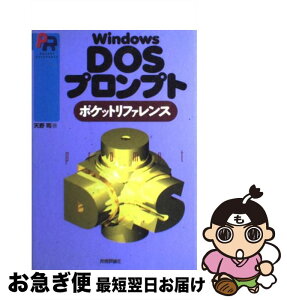 【中古】 Windows　DOSプロンプトポケットリファレンス / 天野 司 / 技術評論社 [単行本]【ネコポス発送】