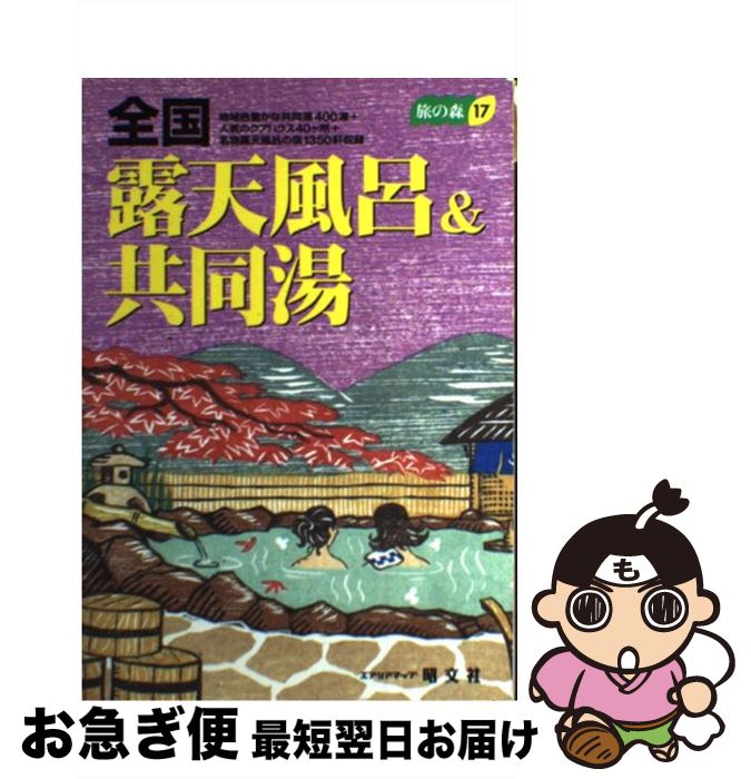 【中古】 全国露天風呂＆共同湯 2版 / 昭文社 / 昭文社 [ペーパーバック]【ネコポス発送】