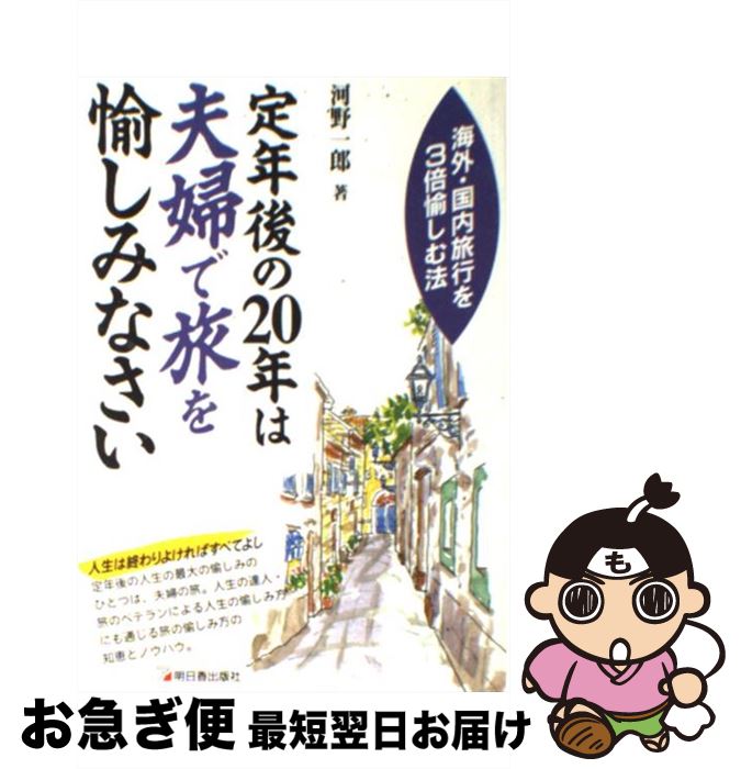 楽天もったいない本舗　お急ぎ便店【中古】 定年後の20年は夫婦で旅を愉しみなさい 海外・国内旅行を3倍愉しむ法 / 河野 一郎 / 明日香出版社 [単行本]【ネコポス発送】