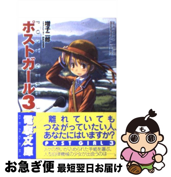 【中古】 ポストガール 3 / 増子 二郎, GASHIN / メディアワークス [文庫]【ネコポス発送】