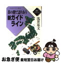 【中古】 茶の間で語りあう新ガイドライン / 浅井 基文 / かもがわ出版 [単行本]【ネコポス発送】