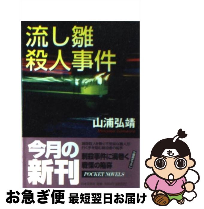 【中古】 流し雛殺人事件 / 山浦 弘靖 / 日本文芸社 [文庫]【ネコポス発送】