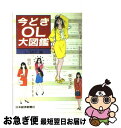 【中古】 今どきOL大図鑑 / L．MIT / 日経BPマーケティング(日本経済新聞出版 [単行本]【ネコポス発送】