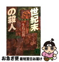 【中古】 世紀末の殺人 / 生島 治郎 / 講談社 [文庫]【ネコポス発送】