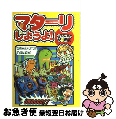 【中古】 マターリしようよ！ 2ちゃんねるVOW3 / 2ちゃんねるVOW編集部 / 宝島社 [単行本]【ネコポス発送】