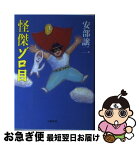 【中古】 怪傑ゾロ目 / 安部 譲二 / 文藝春秋 [単行本]【ネコポス発送】