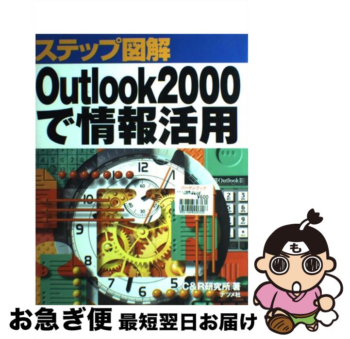 楽天もったいない本舗　お急ぎ便店【中古】 ステップ図解Outlook　2000で情報活用 / C＆R研究所 / ナツメ社 [単行本]【ネコポス発送】
