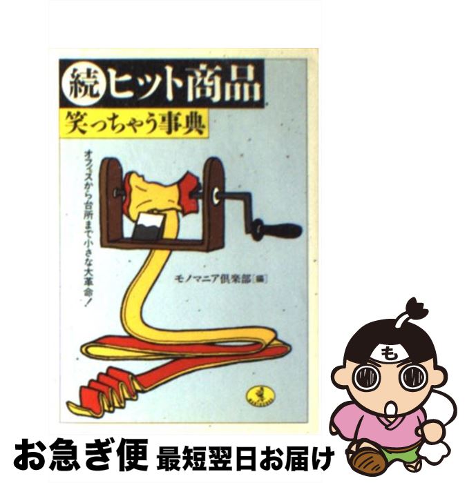 楽天もったいない本舗　お急ぎ便店【中古】 続ヒット商品笑っちゃう事典 オフィスから台所まで小さな大革命！ / モノマニア倶楽部 / ベストセラーズ [文庫]【ネコポス発送】