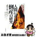 著者：諸井 薫, 利根川 裕出版社：日本実業出版社サイズ：単行本ISBN-10：4534022085ISBN-13：9784534022080■通常24時間以内に出荷可能です。■ネコポスで送料は1～3点で298円、4点で328円。5点以上で600円からとなります。※2,500円以上の購入で送料無料。※多数ご購入頂いた場合は、宅配便での発送になる場合があります。■ただいま、オリジナルカレンダーをプレゼントしております。■送料無料の「もったいない本舗本店」もご利用ください。メール便送料無料です。■まとめ買いの方は「もったいない本舗　おまとめ店」がお買い得です。■中古品ではございますが、良好なコンディションです。決済はクレジットカード等、各種決済方法がご利用可能です。■万が一品質に不備が有った場合は、返金対応。■クリーニング済み。■商品画像に「帯」が付いているものがありますが、中古品のため、実際の商品には付いていない場合がございます。■商品状態の表記につきまして・非常に良い：　　使用されてはいますが、　　非常にきれいな状態です。　　書き込みや線引きはありません。・良い：　　比較的綺麗な状態の商品です。　　ページやカバーに欠品はありません。　　文章を読むのに支障はありません。・可：　　文章が問題なく読める状態の商品です。　　マーカーやペンで書込があることがあります。　　商品の痛みがある場合があります。