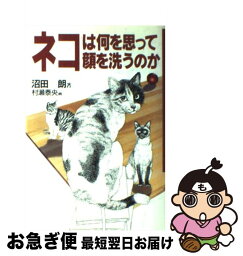 【中古】 ネコは何を思って顔を洗うのか / 沼田 朗 / 実業之日本社 [単行本]【ネコポス発送】