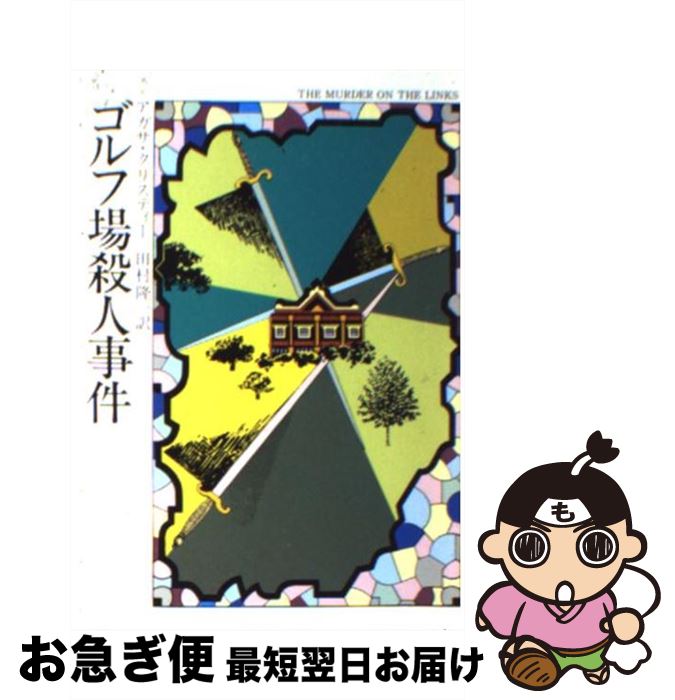【中古】 ゴルフ場殺人事件 / アガサ クリスティー, 田村 隆一 / 早川書房 [文庫]【ネコポス発送】