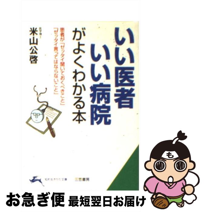 【中古】 「いい医者」「いい病院」がよくわかる本 / 米山 公啓 / 三笠書房 文庫 【ネコポス発送】