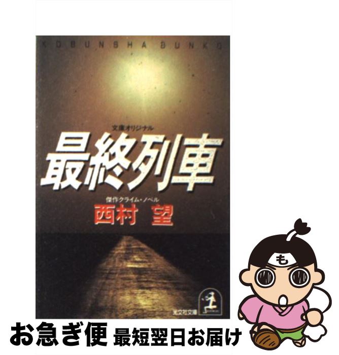 【中古】 最終列車 文庫オリジナル・クライム・ノベル傑作集 / 西村 望 / 光文社 [文庫]【ネコポス発送】