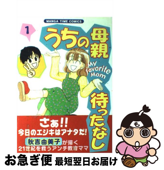 【中古】 うちの母親待ったなし 1 / 秋吉 由美子 / 芳文社 [コミック]【ネコポス発送】