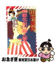 【中古】 京都北白川殺人事件 長編本格推理小説 / 山村 美紗 / 祥伝社 新書 【ネコポス発送】