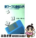 著者：小石 雄一, 森島 透出版社：徳間書店サイズ：単行本ISBN-10：4195538335ISBN-13：9784195538333■通常24時間以内に出荷可能です。■ネコポスで送料は1～3点で298円、4点で328円。5点以上で600円からとなります。※2,500円以上の購入で送料無料。※多数ご購入頂いた場合は、宅配便での発送になる場合があります。■ただいま、オリジナルカレンダーをプレゼントしております。■送料無料の「もったいない本舗本店」もご利用ください。メール便送料無料です。■まとめ買いの方は「もったいない本舗　おまとめ店」がお買い得です。■中古品ではございますが、良好なコンディションです。決済はクレジットカード等、各種決済方法がご利用可能です。■万が一品質に不備が有った場合は、返金対応。■クリーニング済み。■商品画像に「帯」が付いているものがありますが、中古品のため、実際の商品には付いていない場合がございます。■商品状態の表記につきまして・非常に良い：　　使用されてはいますが、　　非常にきれいな状態です。　　書き込みや線引きはありません。・良い：　　比較的綺麗な状態の商品です。　　ページやカバーに欠品はありません。　　文章を読むのに支障はありません。・可：　　文章が問題なく読める状態の商品です。　　マーカーやペンで書込があることがあります。　　商品の痛みがある場合があります。