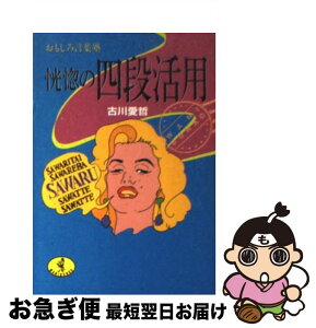 【中古】 恍惚の四段活用 おもしろ言葉塾 / 古川 愛哲 / ベストセラーズ [文庫]【ネコポス発送】