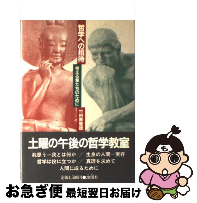 【中古】 哲学への招待 考える葦たちのために / 竹田 寿恵雄 / 地湧社 [単行本]【ネコポス発送】