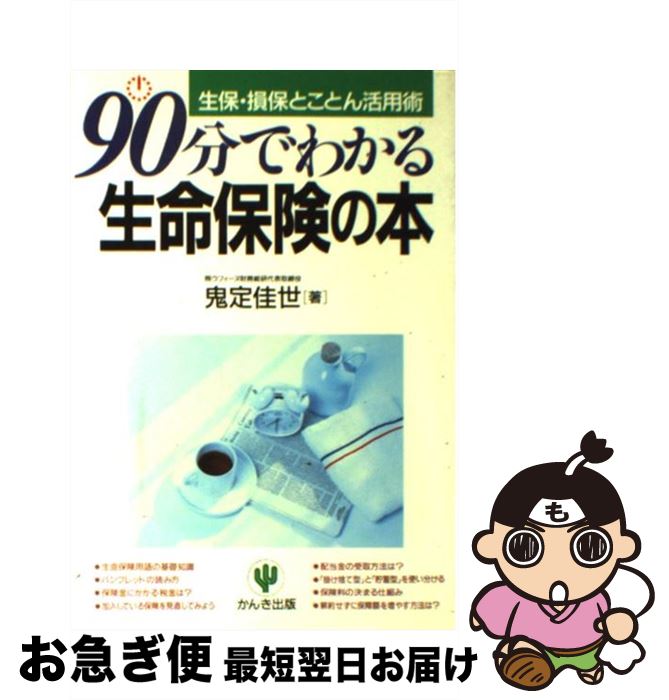 【中古】 90分でわかる生命保険の本 生保・損保とことん活用術 / 鬼定 佳世 / かんき出版 [単行本]【ネコポス発送】