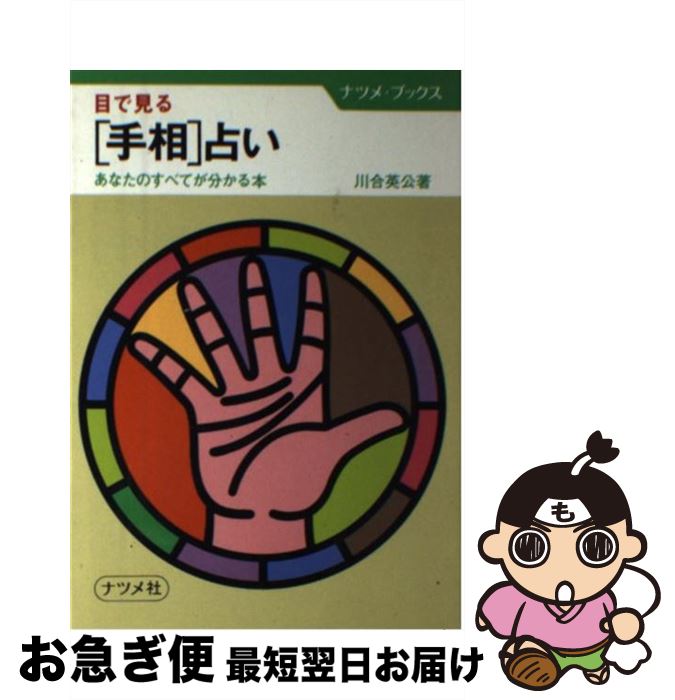 【中古】 目で見る手相占い あなたのすべてが分かる本 / 川合英公 / ナツメ社 [単行本]【ネコポス発送】