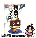 【中古】 税金のしくみ 知りたいことがすぐわかる！ / TS