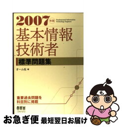 【中古】 基本情報技術者標準問題集 2007年版 / オーム社 / オーム社 [単行本]【ネコポス発送】